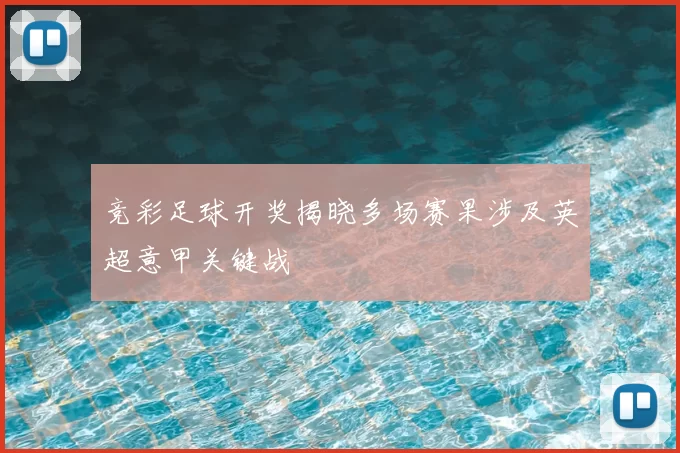 竞彩足球开奖揭晓多场赛果涉及英超意甲关键战