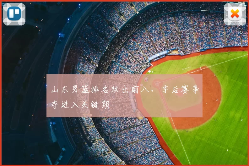 山东男篮排名跌出前八，季后赛争夺进入关键期