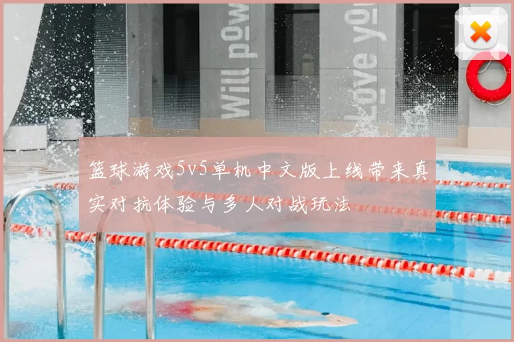 篮球游戏5v5单机中文版上线带来真实对抗体验与多人对战玩法