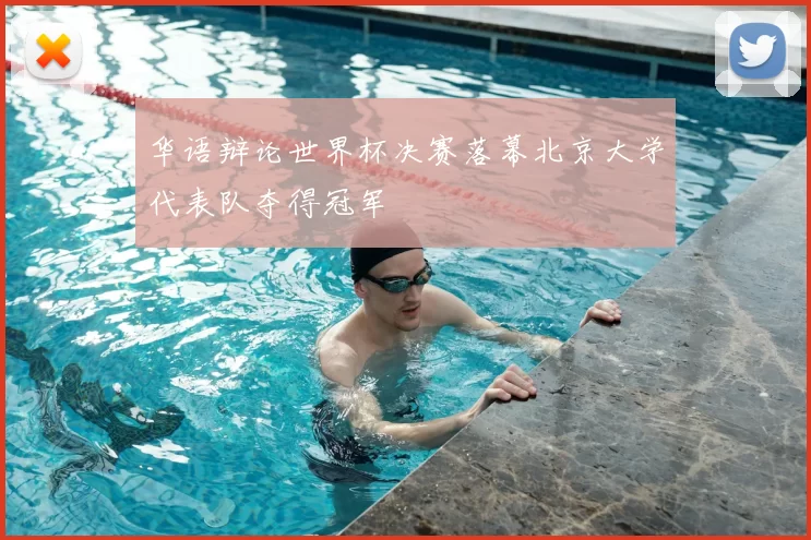 华语辩论世界杯决赛落幕北京大学代表队夺得冠军