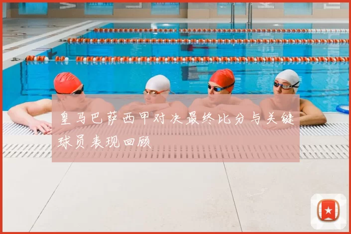 皇马巴萨西甲对决最终比分与关键球员表现回顾