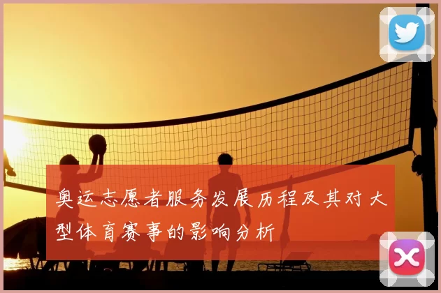 奥运志愿者服务发展历程及其对大型体育赛事的影响分析