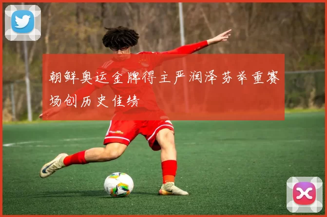 朝鲜奥运金牌得主严润泽芬举重赛场创历史佳绩