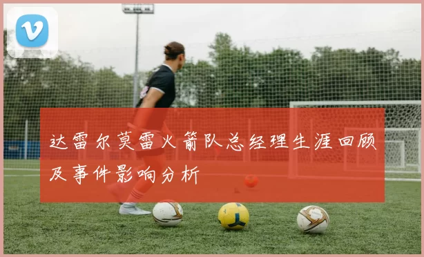 达雷尔莫雷火箭队总经理生涯回顾及事件影响分析