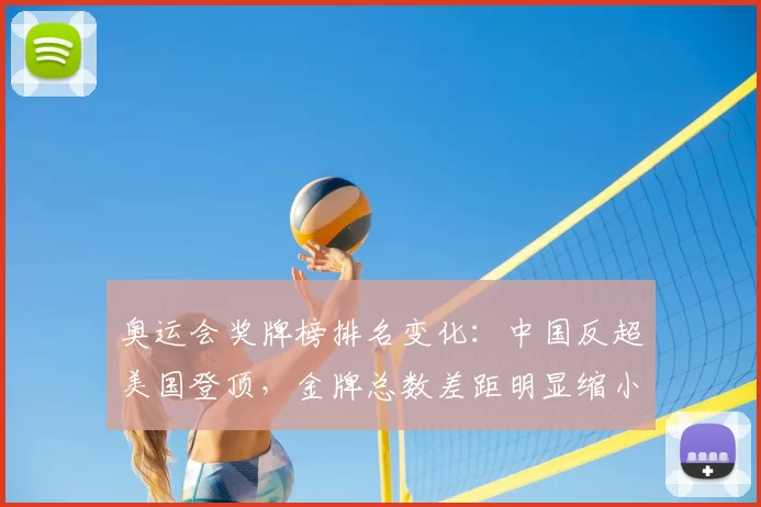 奥运会奖牌榜排名变化：中国反超美国登顶，金牌总数差距明显缩小