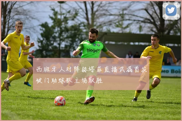 西班牙人对阵赫塔菲直播武磊首发破门助球队主场取胜