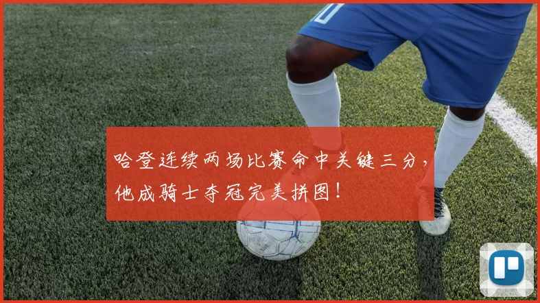 哈登连续两场比赛命中关键三分，他成骑士夺冠完美拼图！