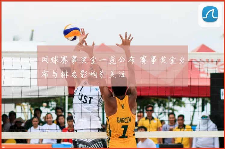 网球赛事奖金一览公布 赛事奖金分布与排名影响引关注