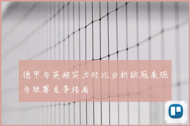 德甲与英超实力对比分析欧冠表现与联赛竞争格局