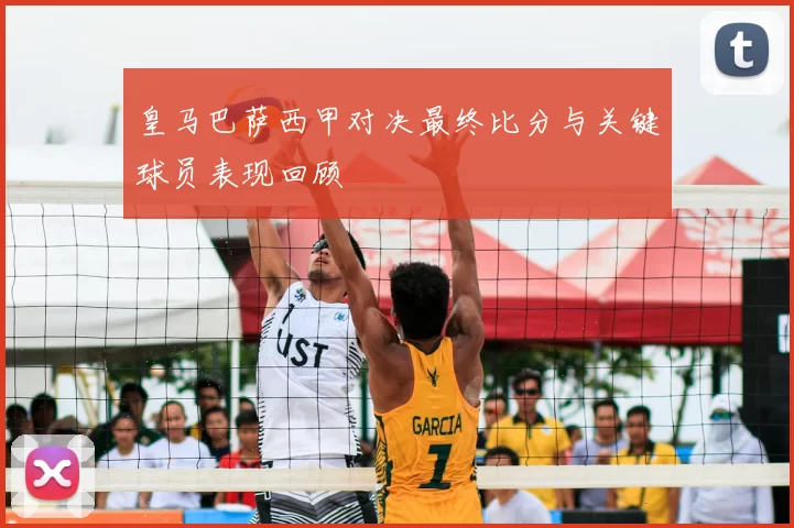 皇马巴萨西甲对决最终比分与关键球员表现回顾