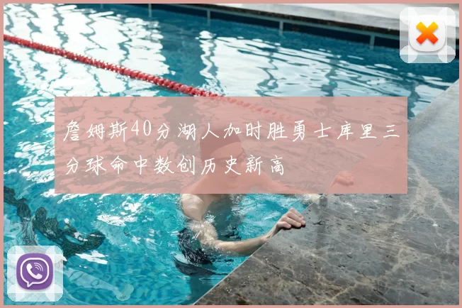 詹姆斯40分湖人加时胜勇士库里三分球命中数创历史新高