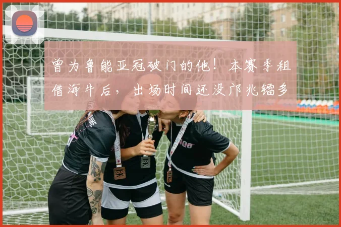 曾为鲁能亚冠破门的他!本赛季租借海牛后,出场时间还没邝兆镭多_刘国宝_1_亚洲杯