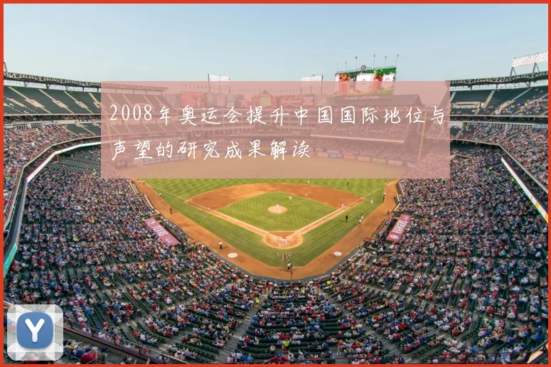 2008年奥运会提升中国国际地位与声望的研究成果解读