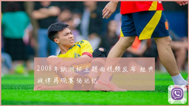 2008年欧洲杯主题曲视频发布 经典旋律再现赛场记忆