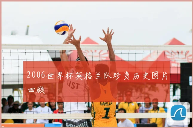 2006世界杯英格兰队珍贵历史图片回顾