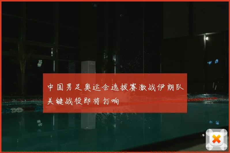 中国男足奥运会选拔赛激战伊朗队关键战役即将打响