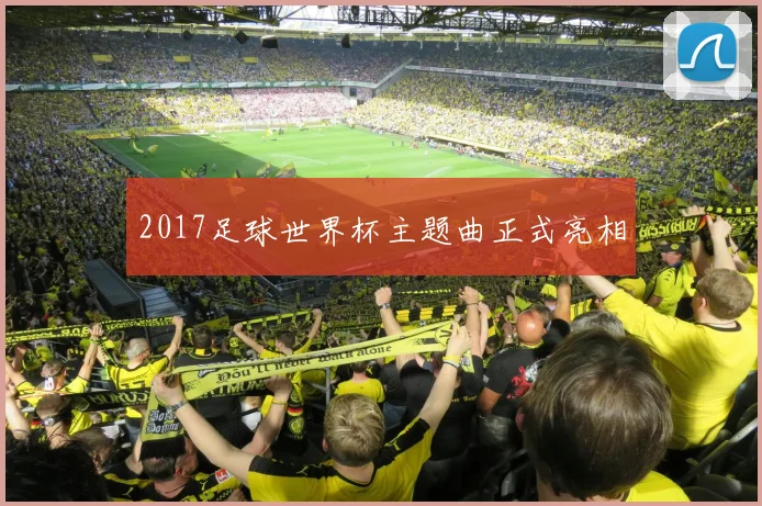 2017足球世界杯主题曲正式亮相