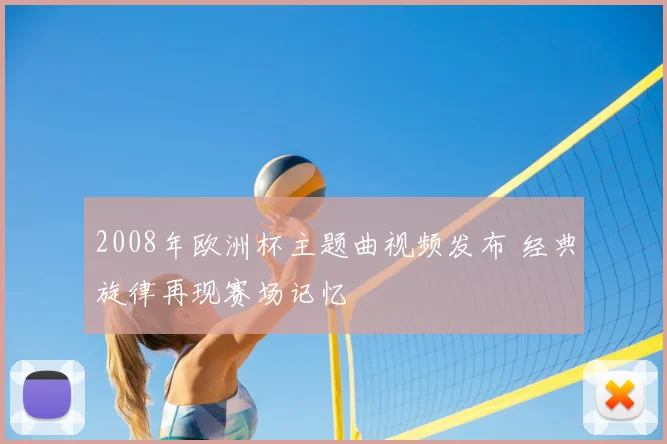 2008年欧洲杯主题曲视频发布 经典旋律再现赛场记忆