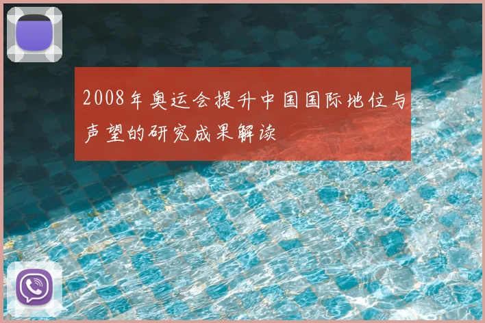 2008年奥运会提升中国国际地位与声望的研究成果解读