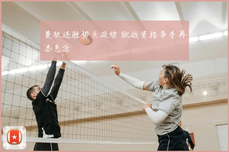曼联连胜势头延续 欧战资格争夺再添悬念