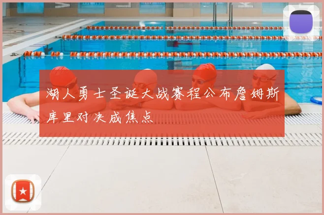 湖人勇士圣诞大战赛程公布詹姆斯库里对决成焦点