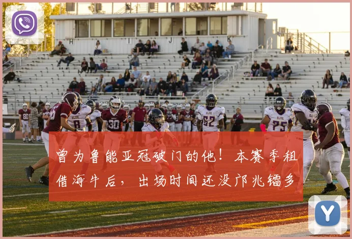 曾为鲁能亚冠破门的他！本赛季租借海牛后，出场时间还没邝兆镭多_刘国宝_1_亚洲杯