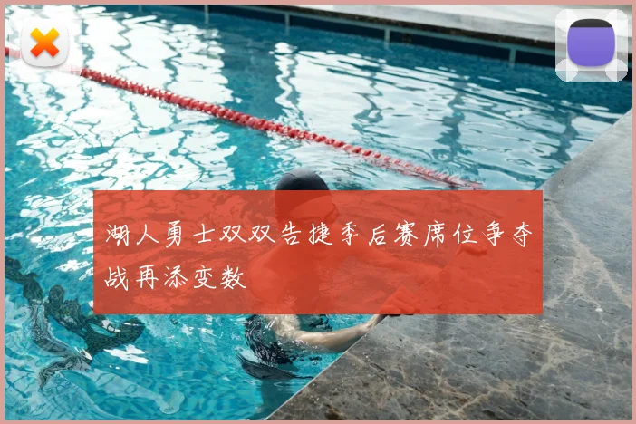湖人勇士双双告捷季后赛席位争夺战再添变数
